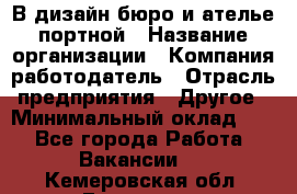 В дизайн бюро и ателье портной › Название организации ­ Компания-работодатель › Отрасль предприятия ­ Другое › Минимальный оклад ­ 1 - Все города Работа » Вакансии   . Кемеровская обл.,Гурьевск г.